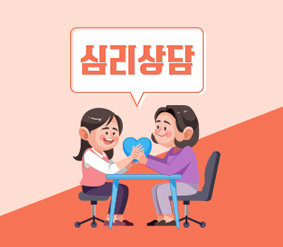 심리상담프로그램